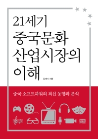 21세기 중국문화산업시장의 이해